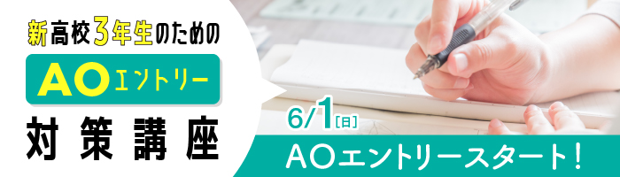 高校3年性のためのAOエントリー対策口座 6/1（日）AOエントリースタート！