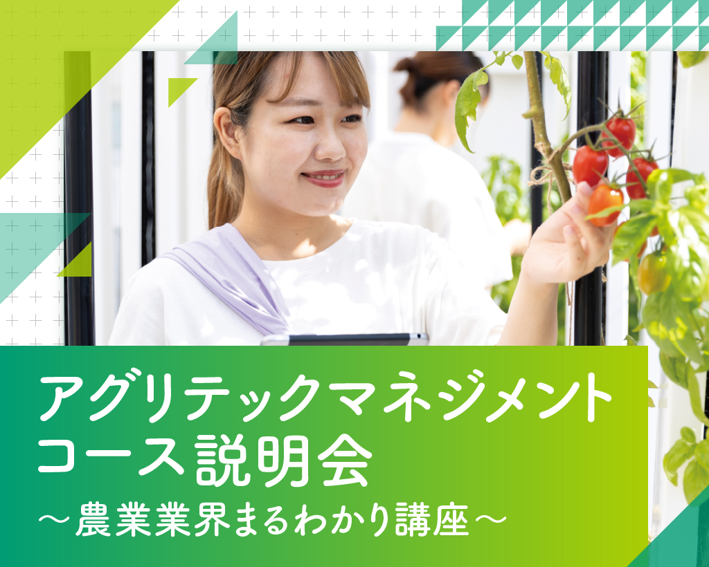 アグリテックマネジメントコース説明会
