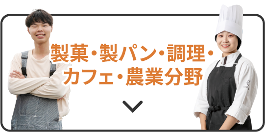 製菓・製パン・カフェ・農業分野