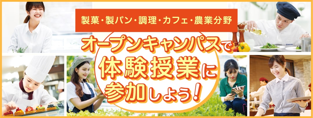 オープンキャンパスで体験授業に参加しよう！ 製菓・製パン・調理・カフェ・農業分野