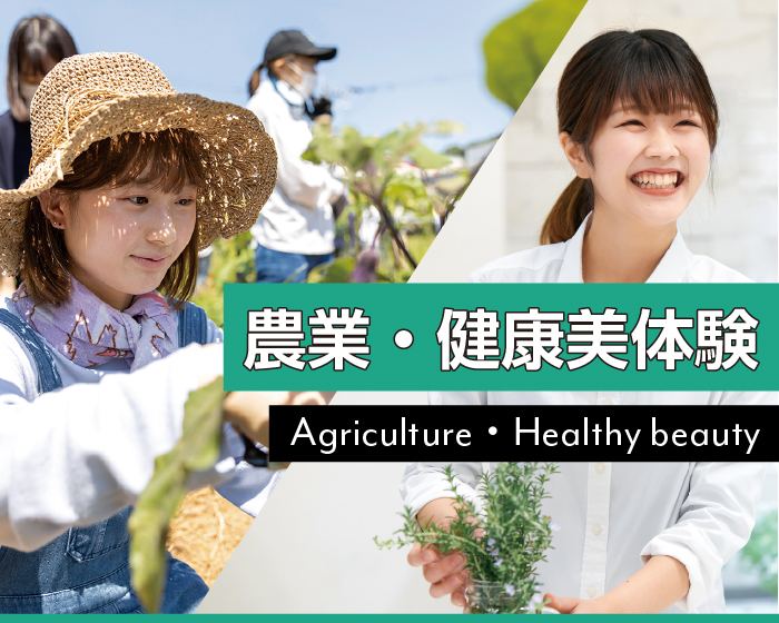 農業・健康美体験
