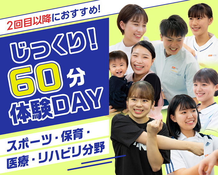 2回目以降におすすめ！じっくり！60分体験DAY スポーツ・保育・医療・リハビリ分野