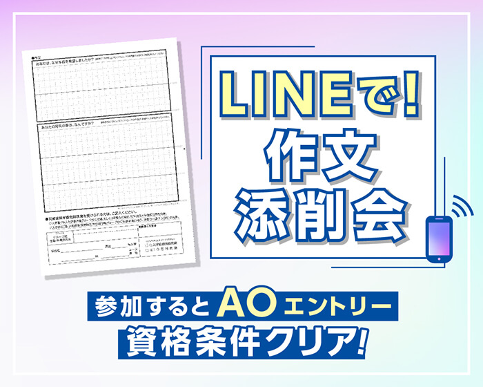 LINEで！作文添削会 参加するとAOエントリー資格条件クリア！