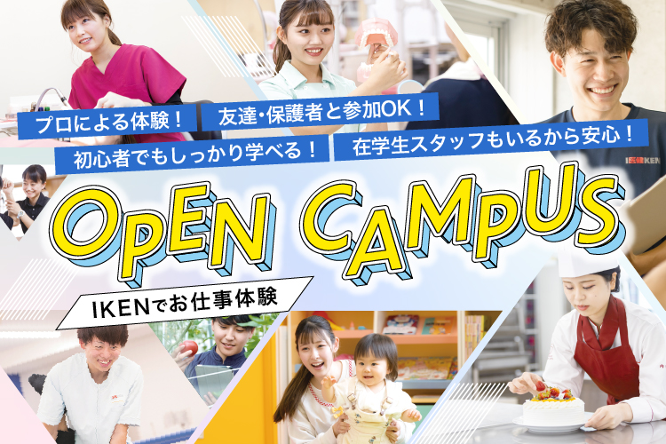 OPEN CAMPUS IKENでお仕事体験