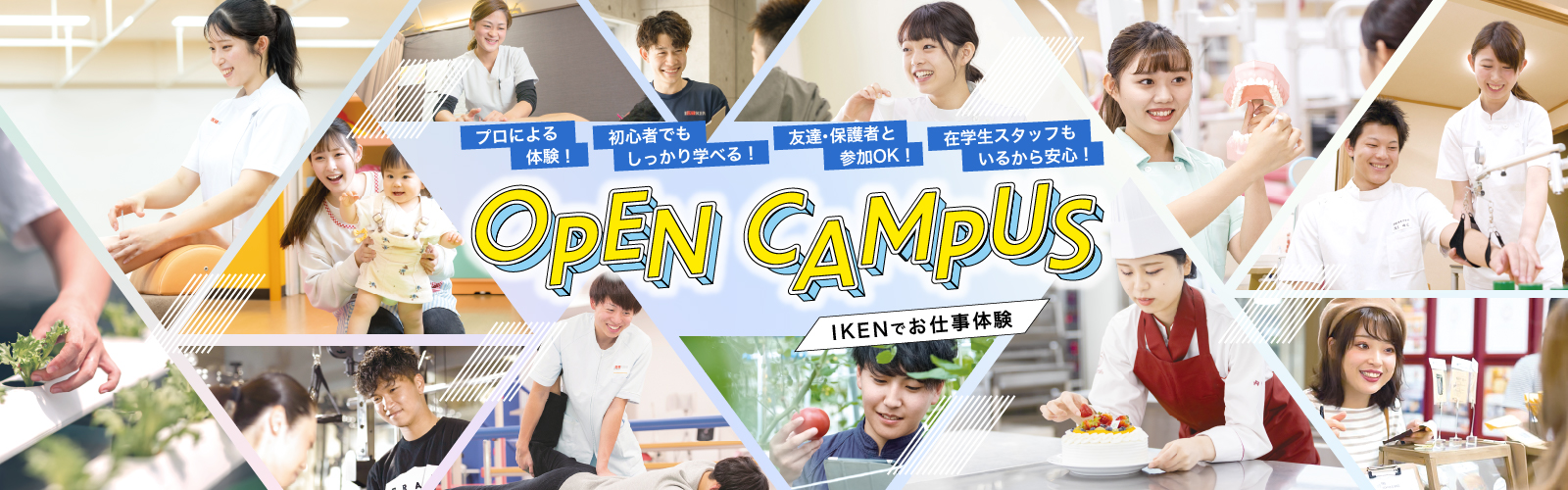 OPEN CAMPUS IKENでお仕事体験