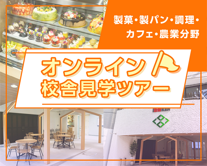 オンライン校舎見学ツアー～製菓・製パン・調理・カフェ・農業分野～