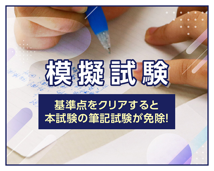 模擬試験 基準点をクリアすると本試験の筆記試験が免除！