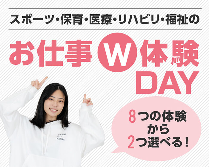 スポーツ・保育・医療・リハビリ・福祉のお仕事W体験DAY 8つの体験から2つ選べる！