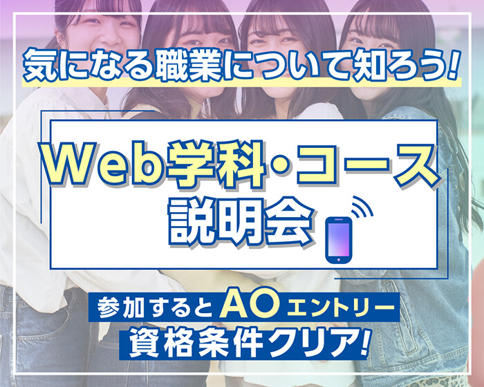 気になる職業について知ろう！Web学科・コース説明会 参加するとAOエントリー資格条件クリア！