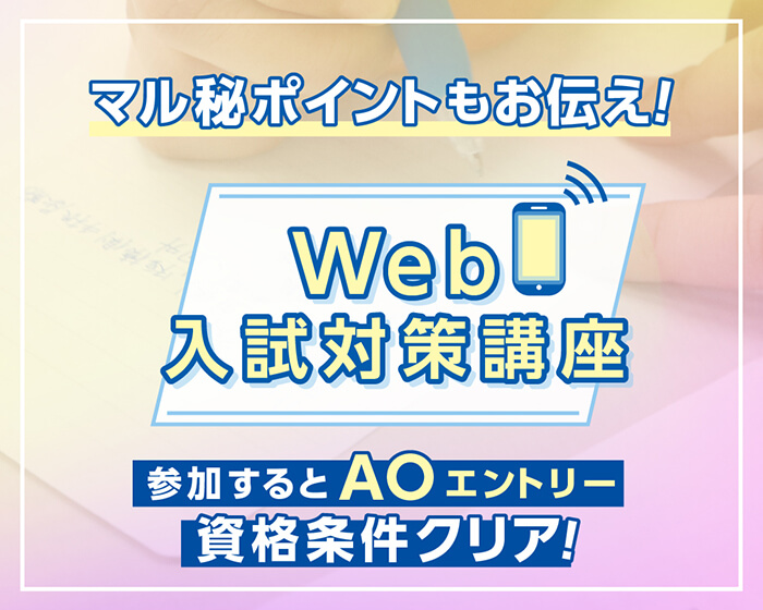 マル秘ポイントもお伝え！Web入試対策講座 参加するとAOエントリー資格条件クリア！