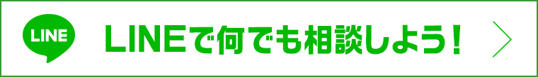 LINEで何でも相談しよう！