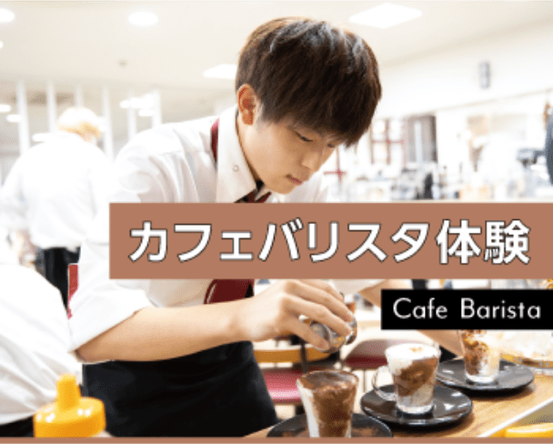 カフェバリスタ体験 Cafe Barista