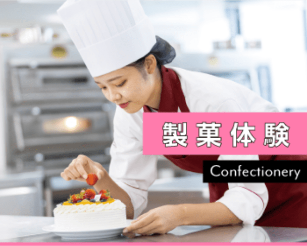 製菓体験 Confectionery