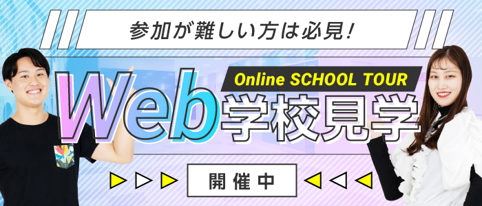 Web学校説明会