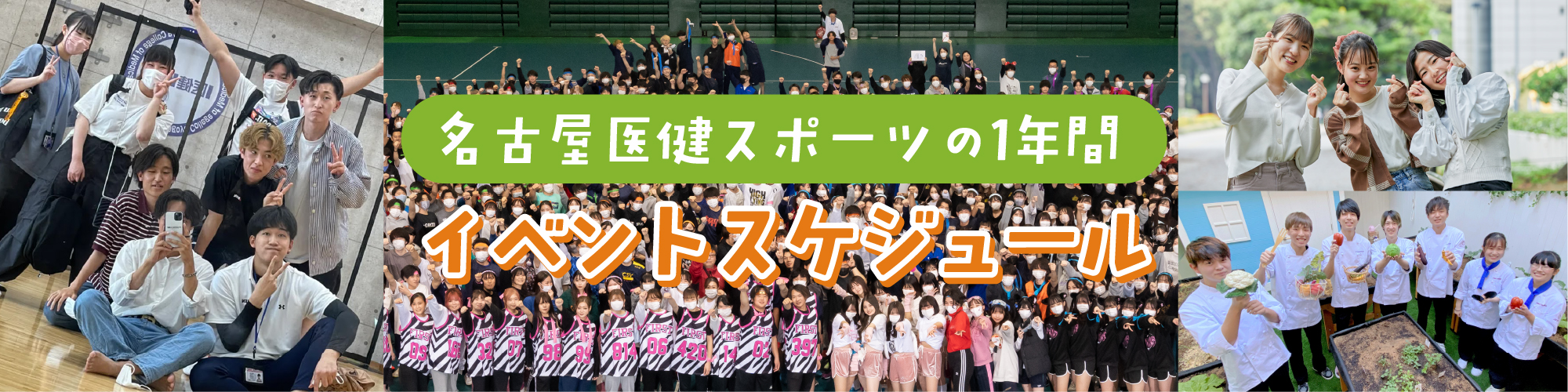 名古屋医建スポーツの1年間　イベントスケジュール