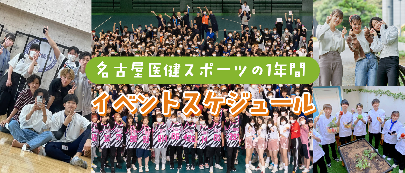 名古屋医建スポーツの1年間　イベントスケジュール
