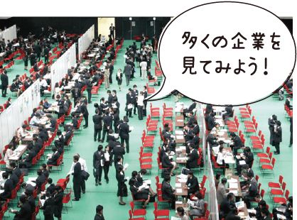 多くの企業を見てみよう！