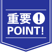 重要！POINT!