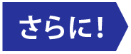 さらに！