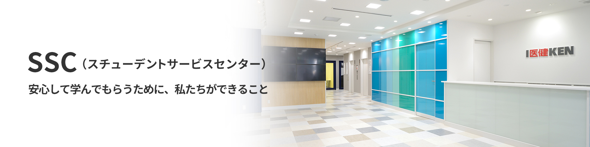 SSC（スチューデントサービスセンター） 安心して学んでもらうために、私たちができること