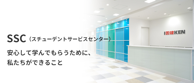 SSC（スチューデントサービスセンター） 安心して学んでもらうために、私たちができること