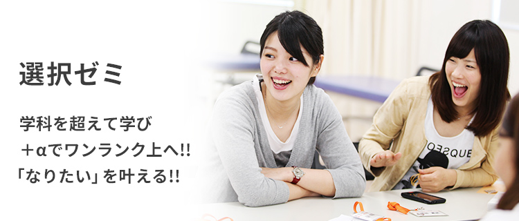 選択ゼミ 学科を超えて学び+αでワンランク上へ!!「なりたい」を叶える!!