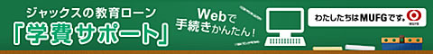 ジャックスの教育ローン「学費サポート」Webで手続き簡単！