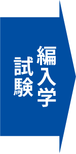 大学編入 名古屋医健スポーツ専門学校