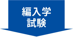 大学編入 名古屋医健スポーツ専門学校