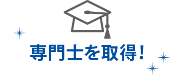 大学編入 名古屋医健スポーツ専門学校