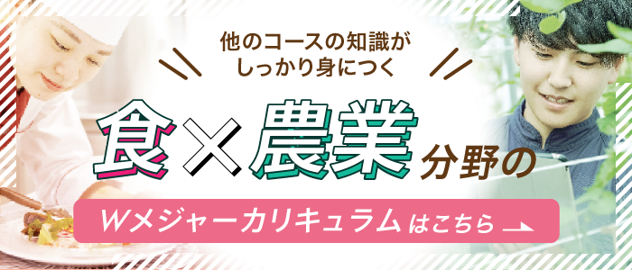 食×農業Wメジャーカリキュラム