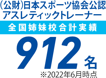 （公財）日本体育協会公認アスレティックトレーナー 全国姉妹校合計実績 912名※2022年6月時点