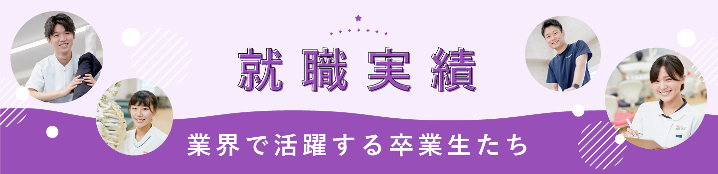 就職実績 業界で活躍する卒業生たち