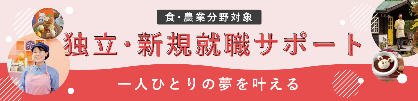 食・農業分野対象 独立・新規就職サポート 一人ひとりの夢を叶える