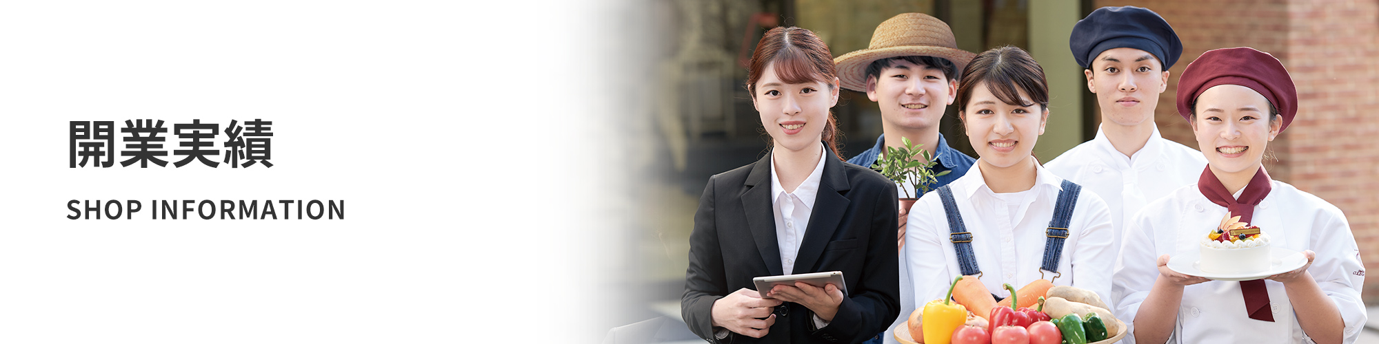 開業実績 SHOP INFOMATION