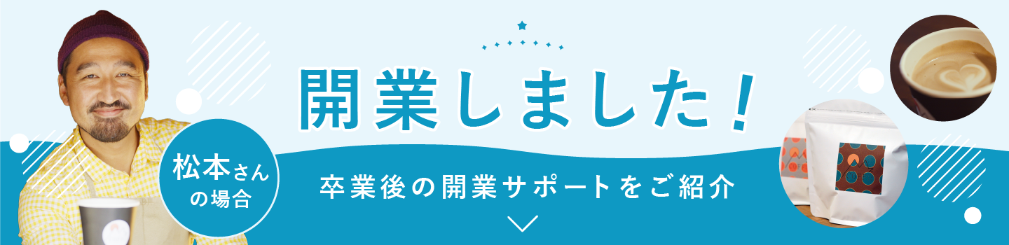 開業しました！卒業後の開業サポートをご紹介！ 松本さんの場合