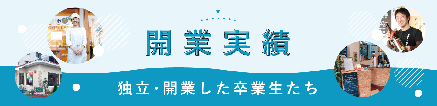 開業実績 独立・開業した卒業生たち