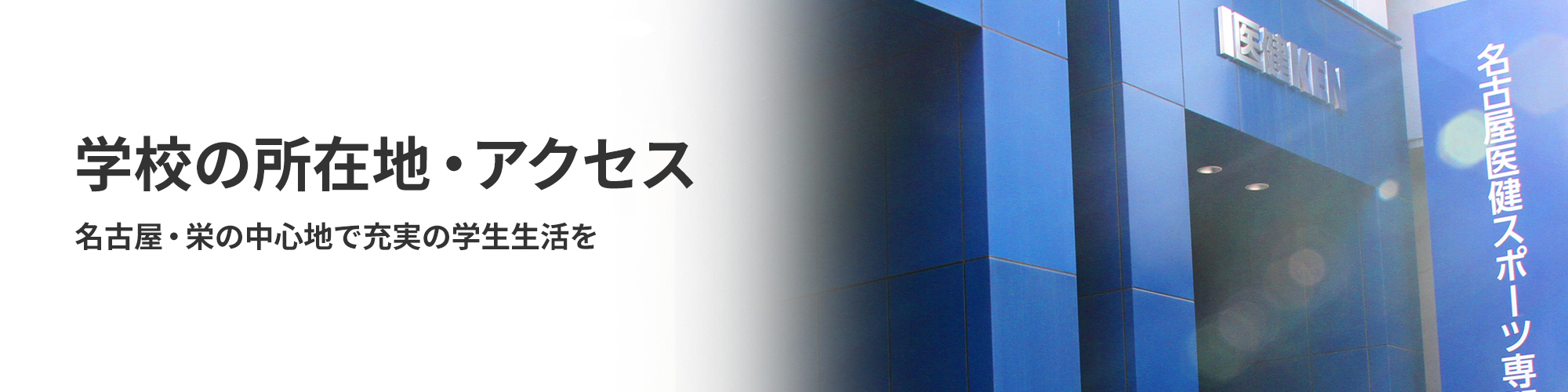 名古屋・栄の中心地で充実の学園生活を　学校の所在地・交通アクセス