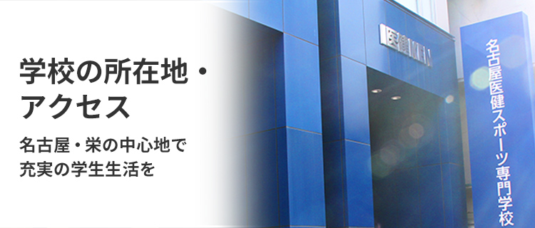 名古屋・栄の中心地で充実の学園生活を　学校の所在地・交通アクセス