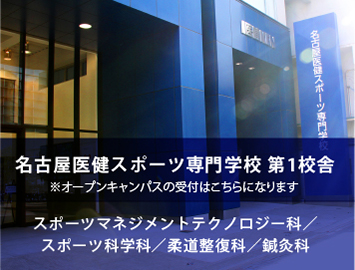 名古屋医健スポーツ専門学校 第1校舎 ※オープンキャンパスの受付はこちらになります