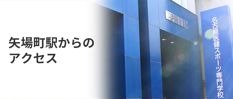 矢場町駅からのアクセス