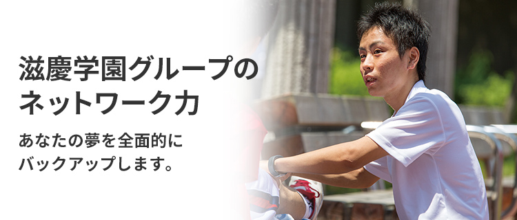 あなたの夢を全面的にバックアップします　滋慶学園グループのネットワーク力