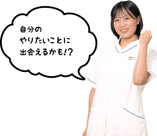 自分のやりたいことに出会えるかも！？