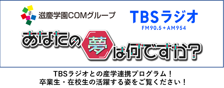 TBSラジオとの産学連携プログラム！卒業生・在校生の活躍する姿をご覧ください！