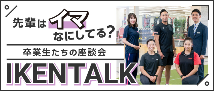 卒業生たちの座談会 IKEN TALK