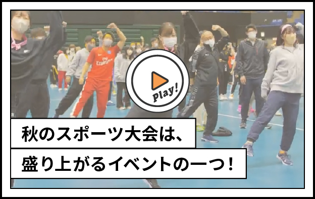 秋のスポーツ大会は盛り上がるイベントの一つ！